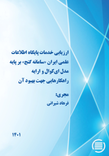 ارزیابی خدمات پایگاه اطلاعات علمی ایران «سامانه گنج» بر پایه مدل ای‌کوال و ارایه راهکارهایی جهت بهبود آن