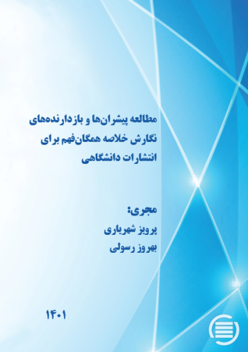 مطالعه پیشران‌ها و بازدارنده‌های نگارش خلاصه همگان‌فهم برای انتشارات دانشگاهی
