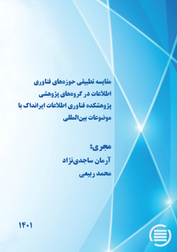 مقایسه تطبیقی حوزه‌های فناوری اطلاعات در گروه‌های پژوهشی پژوهشکده فناوری اطلاعات ایرانداک با موضوعات بین‌المللی