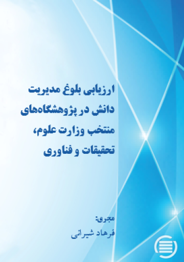 ارزیابی بلوغ مدیریت دانش در پژوهشگاه‌های منتخب وزارت علوم، تحقیقات و فناوری