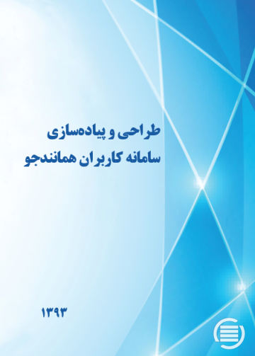 طراح‍ی‌ و پ‍ی‍اده‌س‍ازی‌ س‍ام‍ان‍ه‌ ک‍ارب‍ران‌ ه‍م‍ان‍ن‍دج‍و