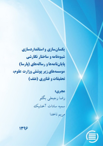 یکسان‌سازی و استانداردسازی شیوه‌نامه و ساختار نگارشی پایان‌نامه‌ها و رساله‌های (پارسا) موسسه‌های زیر پوشش وزارت علوم،‌ تحقیقات و فناوری (عتف)