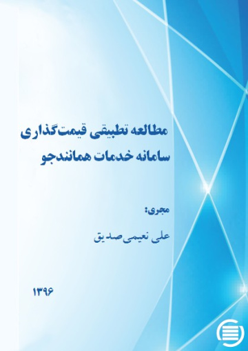 مطالعه تطبیقی قیمت‌گذاری سامانه خدمات همانندجو 