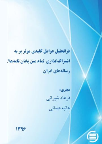 فراتحلیل عوامل کلیدی موثر بر به اشتراک‌گذاری تمام‌متن پایان‌نامه‌ها/ رساله‌های ایران 