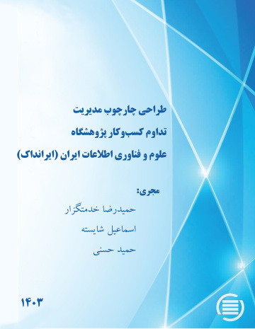 طراحی چارچوب مدیریت تداوم کسب‌وکار پژوهشگاه علوم و فناوری اطلاعات ایران (ایرانداک)