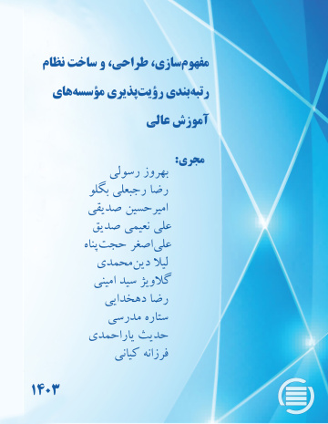 مفهوم‌سازی، طراحی، و ساخت نظام رتبه‌بندی رؤیت‌پذیری مؤسسه‌های آموزش عالی