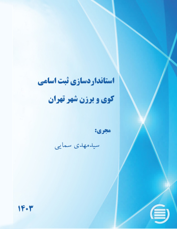 استاندارد‌سازی ثبت اسامی کوی و برزن شهر تهران