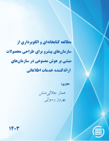 مطالعه کتابخانه‌ای و الگوبرداری از سازمان‌های پیشرو برای طراحی محصولات مبتنی بر هوش مصنوعی در سازمان‌های ارائه‌کننده خدمات اطلاعاتی