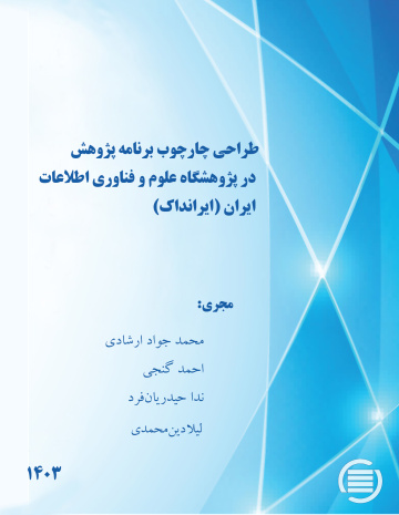 طراحی چارچوب برنامه پژوهش در پژوهشگاه علوم و فناوری اطلاعات ایران (ایرانداک)