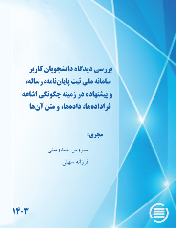 بررسی دیدگاه دانشجویان کاربر سامانه ملی ثبت پایان‌نامه، رساله، و پیشنهاده در زمینه چگونگی اشاعه فراداده‌ها، داده‌ها، و متن آن‌ها