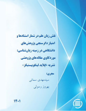 نقش زبان علم در شمار استنادها و امتیاز دگرسنجی پژوهش‌های دانشگاهی در زمینه زبان‌شناسی: موردکاوی مقاله‌های پژوهشی نشریه «اپلاید لینگوییستیکز»