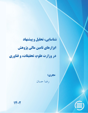 شناسایی، تحلیل و پیشنهاد ابزارهای تامین مالی پژوهش در وزارت علوم، تحقیقات، و فناوری