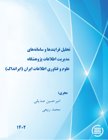 تحلیل فرایندها و سامانه‌های مدیریت اطلاعات پژوهشگاه علوم و فناوری اطلاعات ایران (ایرانداک)