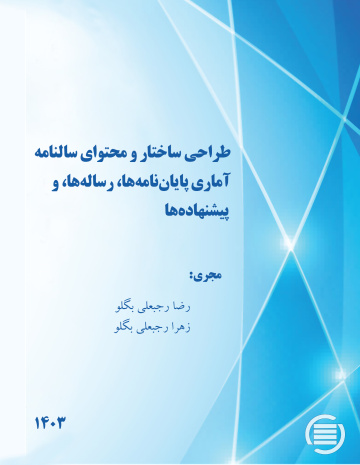طراحی ساختار و محتوای سالنامه آماری پایان‌نامه‌ها، رساله‌ها،‌ و پیشنهاده‌ها 