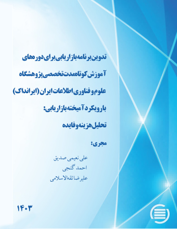 تدوین برنامه بازاریابی برای دوره‌های آموزش کوتاه‌مدت تخصصی پژوهشگاه علوم و فناوری اطلاعات ایران (ایرانداک) با رویکرد آمیخته بازاریابی: تحلیل هزینه و فایده