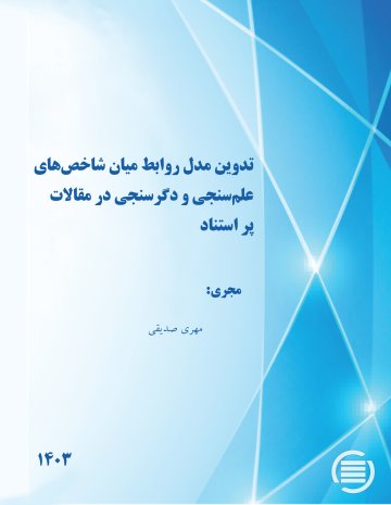 تدوین مدل روابط میان شاخص‌های علم‌سنجی و دگرسنجی در مقالات پر استناد