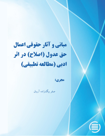 مبانی و آثار حقوقی اعمال حق عدول (اصلاح) در اثر ادبی (مطالعه تطبیقی)