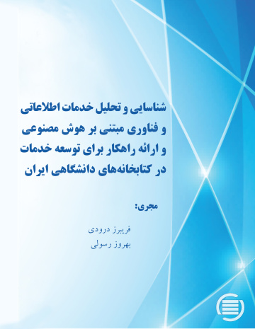 شناسایی و تحلیل خدمات اطلاعاتی و فناوری  مبتنی بر هوش مصنوعی و ارائه راهکار برای توسعه خدمات در کتابخانه‌های دانشگاهی ایران