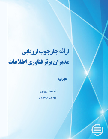 ارائه چارچوب ارزیابی مدیران برتر فناوری اطلاعات 