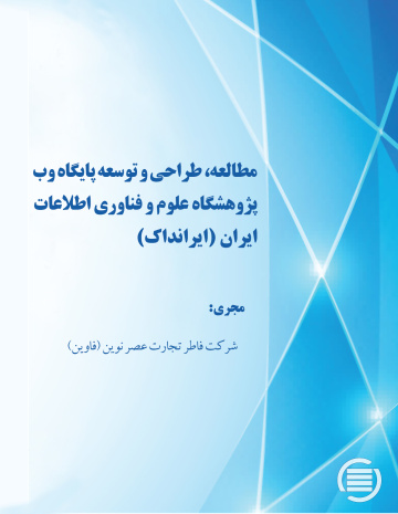 مطالعه، طراحی و توسعه پایگاه ‎وب پژوهشگاه علوم و فناوری اطلاعات ایران (ایرانداک)