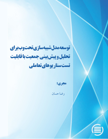 توسعه مدل شبیه‌سازی تحت وب برای تحلیل و پیش‌بینی جمعیت با قابلیت تست سناریوهای تعاملی