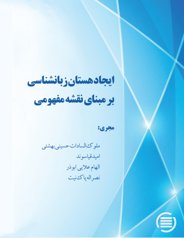 ایجاد هستان زبانشناسی بر مبنای نقشه مفهومی