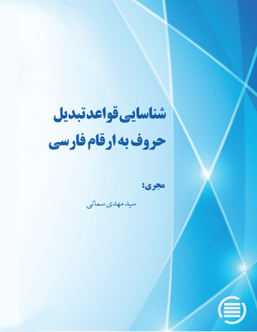 شناسایی قواعد تبدیل حروف به ارقام فارسی