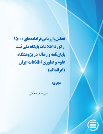تحلیل و ارزیابی فراداده‌های 15000 رکورد اطلاعات پایگاه ملی ثبت پایان‌نامه و رساله در پژوهشگاه علوم و فناوری اطلاعات ایران (ایرانداک)