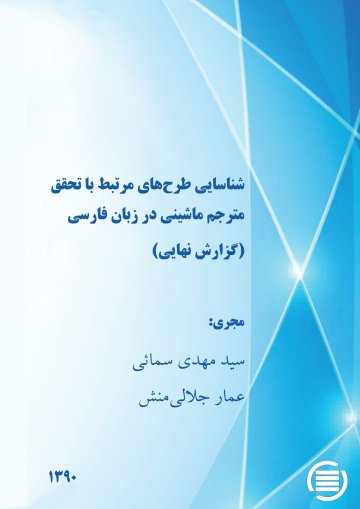 ش‍ن‍اس‍ای‍ی‌ طرح‌ه‍ای‌ م‍رت‍ب‍ط ب‍ا ت‍ح‍ق‍ق‌ م‍ت‍رج‍م‌ م‍اش‍ی‍ن‍ی‌ در زب‍ان‌ ف‍ارس‍ی‌ (گ‍زارش‌ ن‍ه‍ای‍ی‌)