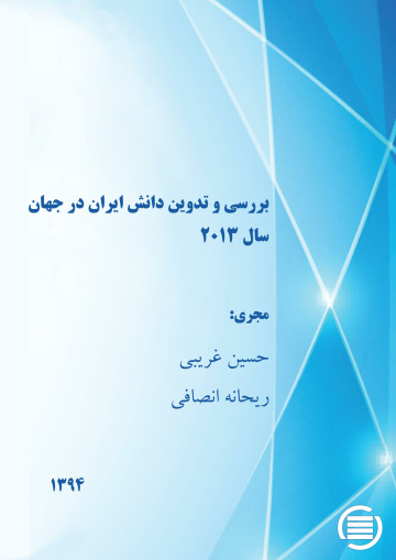 ب‍ررس‍ی‌ و ت‍دوی‍ن‌ دان‍ش‌ ای‍ران‌ در ج‍ه‍ان‌ س‍ال ‌۲۰۱۳ 