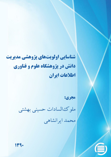 ش‍ن‍اس‍ای‍ی‌ اول‍وی‍ت‌‎ه‍ای‌ پ‍ژوه‍ش‍ی‌ م‍دی‍ری‍ت‌ دان‍ش‌ در پ‍ژوه‍ش‍گ‍اه‌ ع‍ل‍وم‌ و ف‍ن‍اوری‌ اطلاع‍ات‌ ای‍ران‌‌