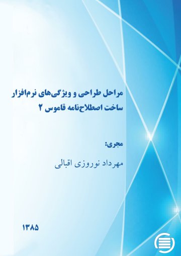 م‍راح‍ل‌ طراح‍ی‌ و وی‍ژگ‍ی‌های ن‍رم‌اف‍زار س‍اخ‍ت‌ اص‍طلاح‌ن‍ام‍ه‌ ق‍ام‍وس‌ ۲