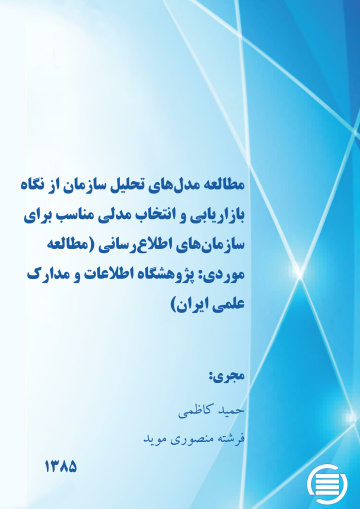 م‍طال‍ع‍ه‌ م‍دل‌ه‍ای‌ ت‍ح‍ل‍ی‍ل‌ س‍ازم‍ان‌ از ن‍گ‍اه‌ ب‍ازاری‍اب‍ی‌ و ان‍ت‍خ‍اب‌ م‍دل‍ی‌ م‍ن‍اس‍ب‌ ب‍رای‌ س‍ازم‍ان‌ه‍ای‌ اطلاع‌‌رس‍ان‍ی‌ (م‍طال‍ع‍ه م‍وردی‌: پ‍ژوه‍ش‍گ‍اه‌ اطلاع‍ات‌ و م‍دارک‌ ع‍ل‍م‍ی‌ ای‍ران‌)