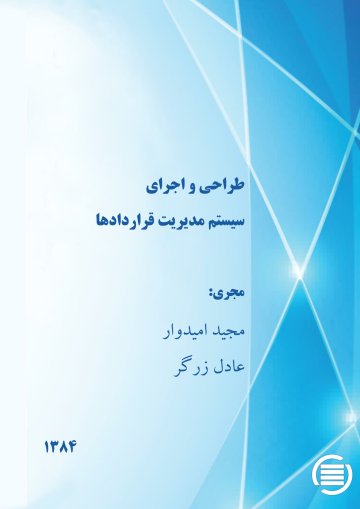 طراح‍ی‌ و اج‍رای‌ س‍ی‍س‍ت‍م‌ م‍دی‍ری‍ت‌ ق‍رارداده‍ا