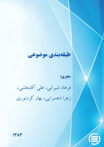 طب‍ق‍ه‌‌ب‍ن‍دی‌ م‍وض‍وع‍ی‌