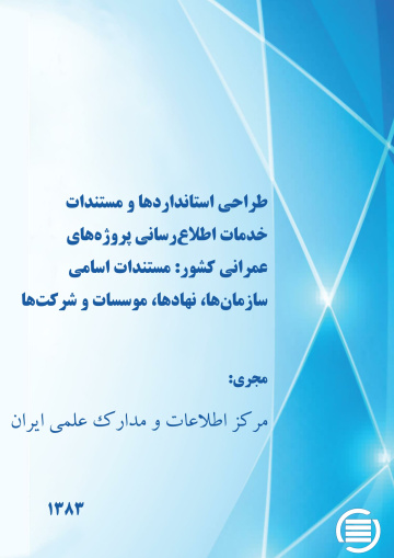 طراح‍ی‌ اس‍ت‍ان‍دارده‍ا و م‍س‍ت‍ن‍دات‌ خ‍دم‍ات‌ اطلاع‌‌رس‍ان‍ی‌ پ‍روژه‌‌ه‍ای‌ ع‍م‍ران‍ی‌ ک‍ش‍ور: مستندات اسامی سازمان‌ها، نهادها، موسسات و شرکت‌ها
