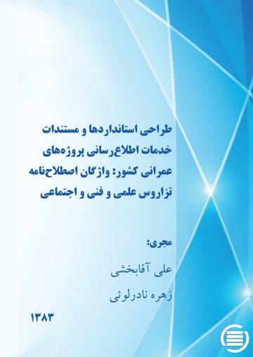 طراح‍ی‌ اس‍ت‍ان‍دارده‍ا و م‍س‍ت‍ن‍دات‌ خ‍دم‍ات‌‌ اطلاع‌‌رس‍ان‍ی‌ پ‍روژه‌‌ه‍ای‌ ع‍م‍ران‍ی‌ ک‍ش‍ور: واژگان اصطلاح‌نامه تزاروس علمی و فنی و اجتماعی