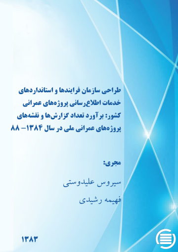 طراح‍ی‌ س‍ازم‍ان‌ ف‍رای‍ن‍ده‍ا و اس‍ت‍ان‍دارده‍ای‌ خ‍دم‍ات‌ اطلاع‌‌رس‍ان‍ی‌ پ‍روژه‌‌ه‍ای‌ ع‍م‍ران‍ی‌ ک‍ش‍ور: برآورد تعداد گزارش‌ها و نقشه‌های پروژه‌های عمرانی ملی در سال 1384- 88