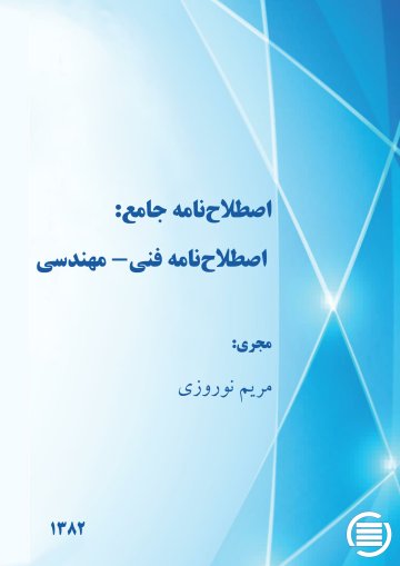 اص‍طلاح‌ن‍ام‍ه‌ ج‍ام‍ع‌: اص‍طلاح‌ن‍ام‍ه‌ ف‍ن‍ی‌- م‍ه‍ن‍دس‍ی‌