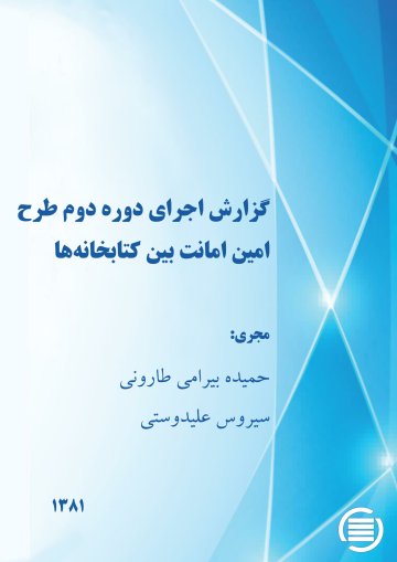 گزارش اجرای دوره‌ دوم‌ طرح‌ ام‍ی‍ن‌ ام‍ان‍ت‌ ب‍ی‍ن‌ ک‍ت‍اب‍خ‍ان‍ه‌‌ه‍ا
