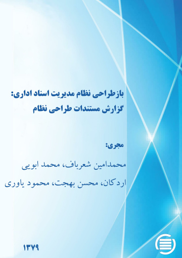 ب‍ازطراح‍ی‌ ن‍ظام‌ م‍دی‍ری‍ت‌ اس‍ن‍اد اداری‌: گ‍زارش‌ م‍س‍ت‍ن‍دات‌ طراح‍ی‌ ن‍ظام‌