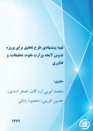ت‍ه‍ی‍ه‌ پ‍ی‍ش‍ن‍ه‍ادی‌ طرح‌ ت‍ح‍ق‍ی‍ق‌ ب‍رای‌ پ‍روژه‌ ت‍دوی‍ن‌ لای‍ح‍ه‌ وزارت‌ ع‍ل‍وم‌، ت‍ح‍ق‍ی‍ق‍ات‌، و ف‍ن‍اوری‌