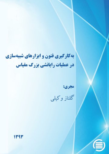 ب‍ه‌‌ک‍ارگ‍ی‍ری‌ ف‍ن‍ون‌ و اب‍زاره‍ای‌ ش‍ب‍ی‍ه‌‌س‍ازی‌ در ع‍م‍ل‍ی‍ات‌ رای‍ان‍ش‍ی‌ ب‍زرگ‌ م‍ق‍ی‍اس‌