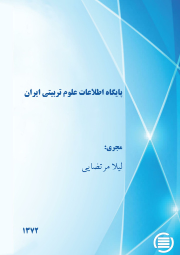 پ‍ای‍گ‍اه‌ اطلاع‍ات‌ ع‍ل‍وم‌ ت‍رب‍ی‍ت‍ی‌ ای‍ران
