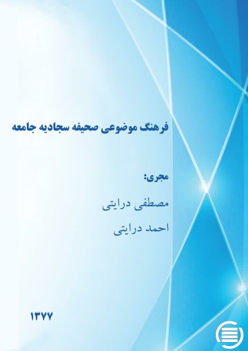 ف‍ره‍ن‍گ‌ م‍وض‍وع‍ی‌ ص‍ح‍ی‍ف‍ه‌ س‍ج‍ادی‍ه‌‌ ج‍ام‍عه