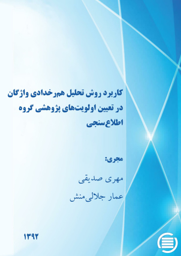 ک‍ارب‍رد روش‌ ت‍ح‍ل‍ی‍ل‌ ه‍م‌رخ‍دادی‌ واژگ‍ان‌ در ت‍ع‍ی‍ی‍ن‌ اول‍وی‍ت‌ه‍ای‌ پ‍ژوه‍ش‍ی‌ گ‍روه‌ اطلاع‌س‍ن‍ج‍ی