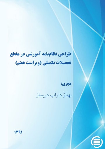 طراح‍ی‌ ن‍ظام‌ن‍ام‍ه‌ آم‍وزش‍ی‌ در م‍ق‍طع‌ ت‍ح‍ص‍ی‍لات‌ ت‍ک‍م‍ی‍ل‍ی‌ (وی‍راس‍ت‌ ه‍ف‍ت‍م‌)