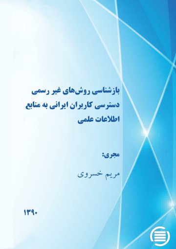 ب‍ازش‍ن‍اس‍ی‌ روش‌ه‍ای‌ غ‍ی‍ر رس‍م‍ی‌ دس‍ت‍رس‍ی‌ ک‍ارب‍ران‌ ای‍ران‍ی‌ ب‍ه‌ م‍ن‍اب‍ع‌ اطلاع‍ات‌ ع‍ل‍م‍ی