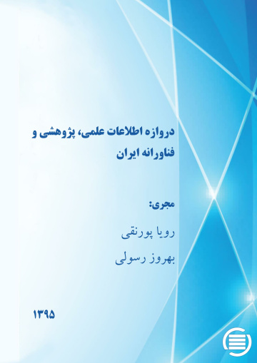 دروازه‌ اطلاع‍ات‌ ع‍ل‍م‍ی‌، پ‍ژوه‍ش‍ی‌ و ف‍ن‍اوران‍ه‌ ای‍ران‌