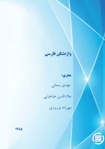 واژه‌ش‍ک‍ن‌ ف‍ارس‍ی